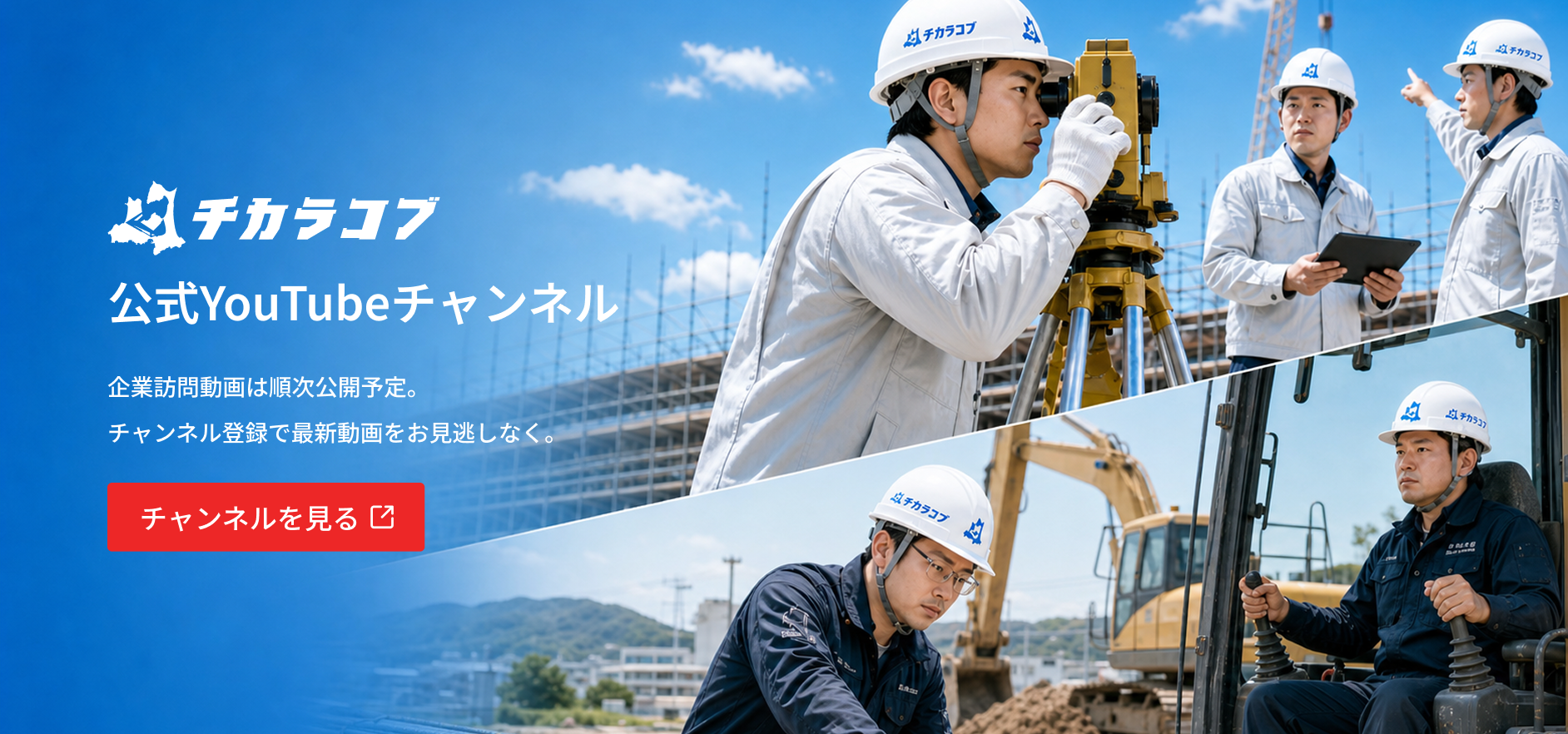 チカラコブ 公式YouTubeチャンネル — 企業訪問動画は順次公開予定。チャンネル登録で最新動画をお見逃しなく。チャンネルを見る。