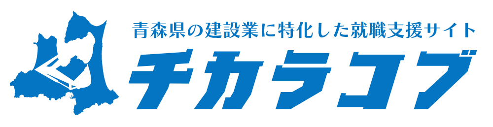 チカラコブ – 青森県の建設業に特化した就職支援サイト
